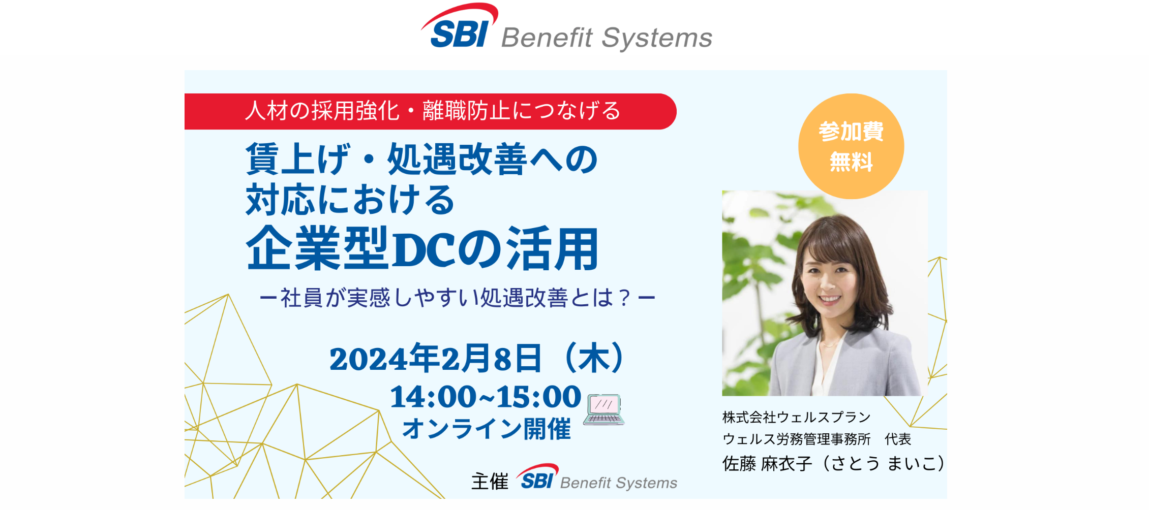 SBIベネフィット・システムズ株式会社のセミナーに登壇しました | 株式会社ウェルスプラン